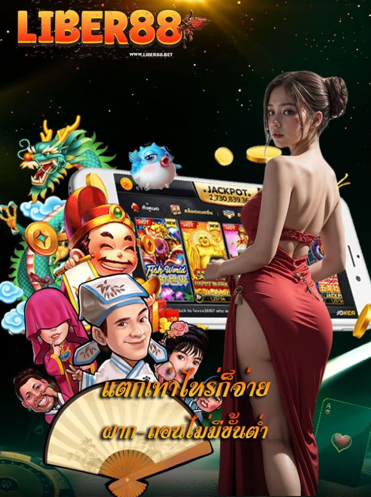 liber88 ฝาก ถอนไว