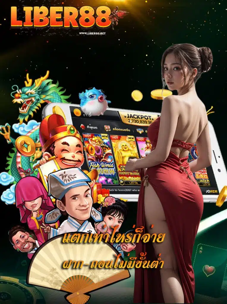 liber88 ฝาก ถอนไว