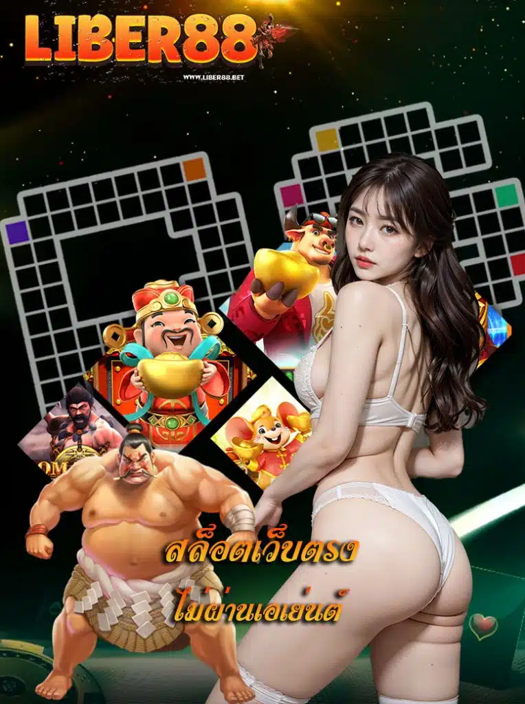 liber88 แจกเครดิตฟรี